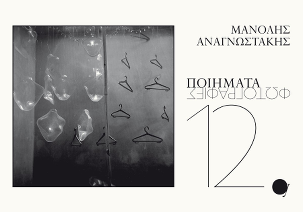 Μανόλης Αναγνωστάκης: 12 Ποιήματα-Φωτογραφίες