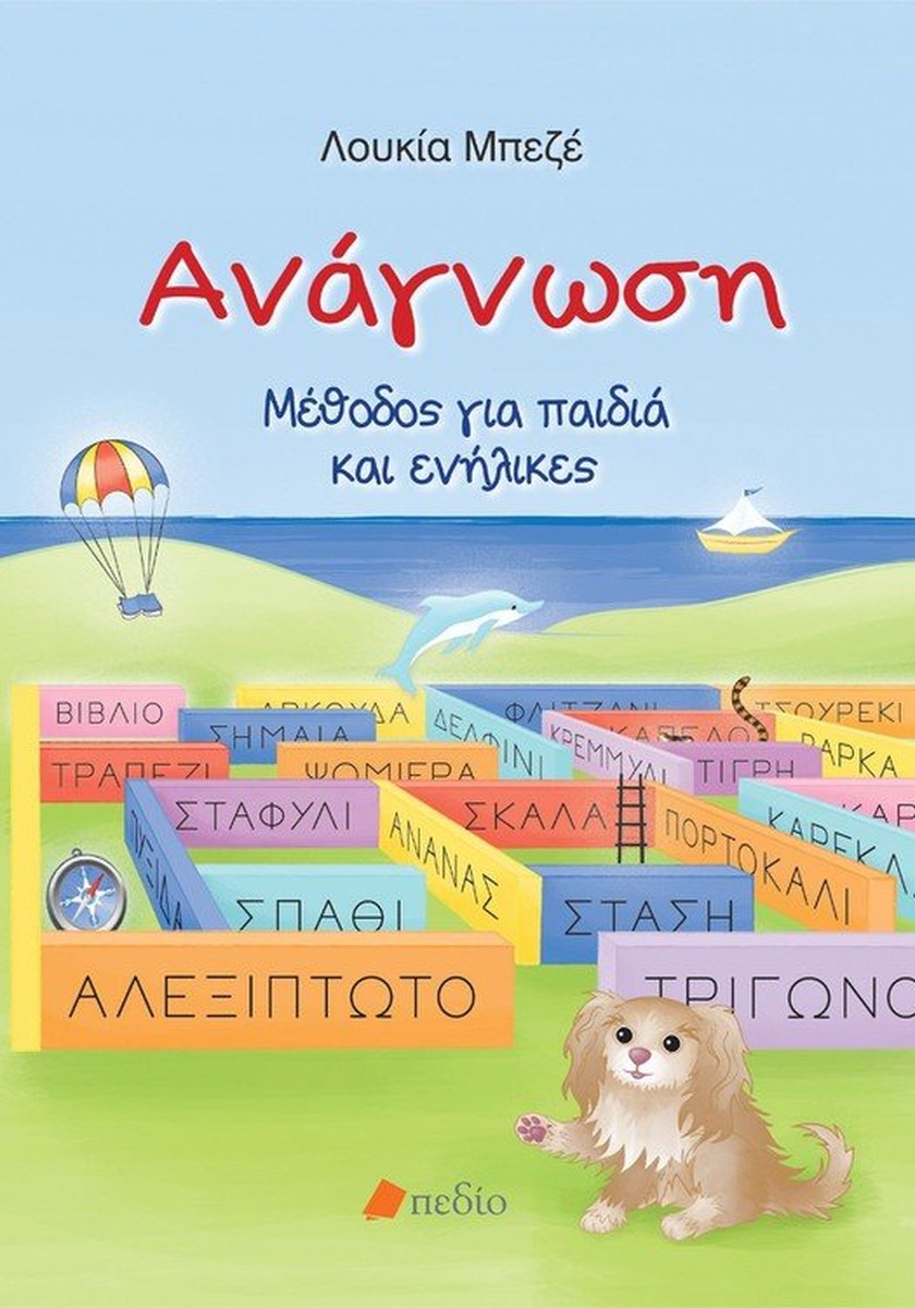 Ανάγνωση - Λουκία Μπεζέ (Reading Method)