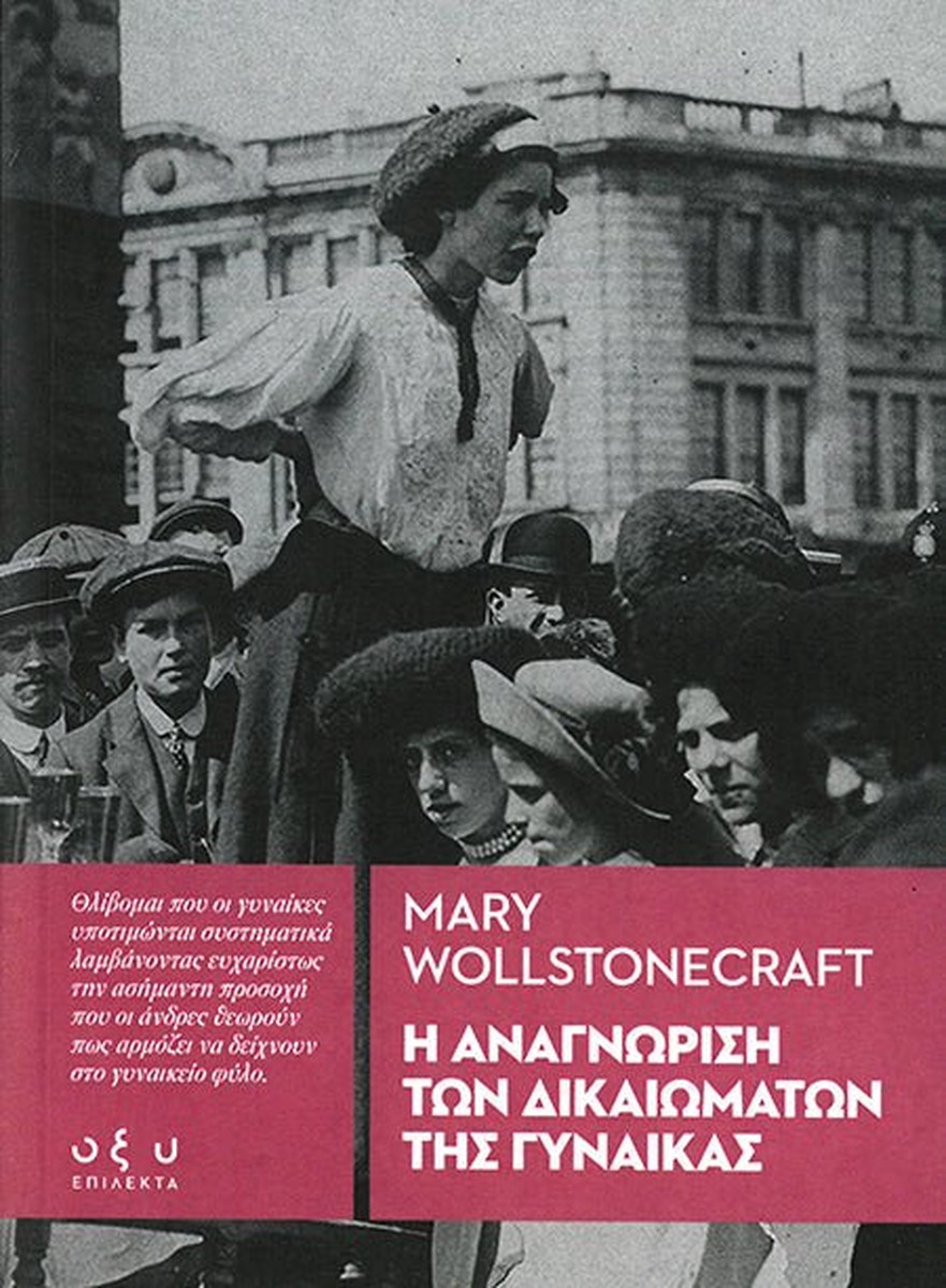 Η αναγνώριση των δικαιωμάτων της γυναίκας - Mary Wollstonecraft (Επίλεκτα - Οξύ)