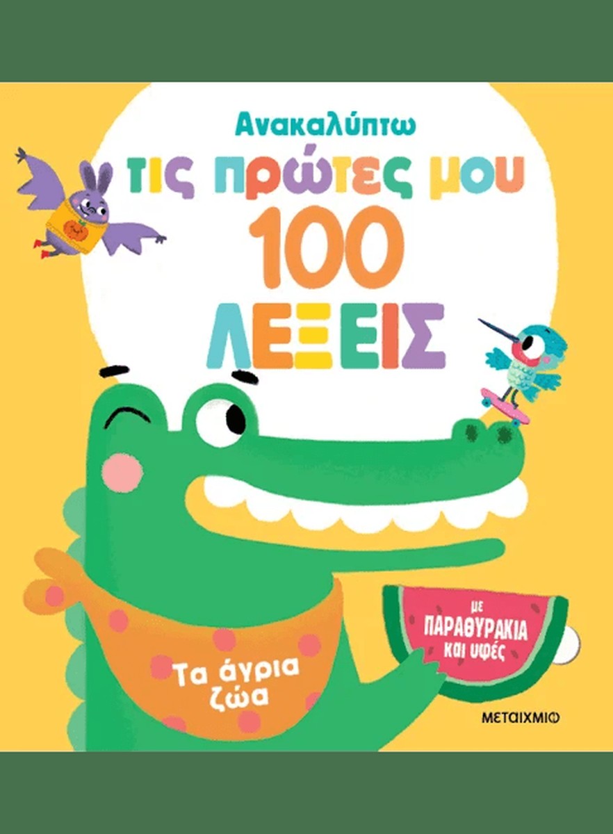 Ανακαλύπτω τις πρώτες μου 100 λέξεις: Τα άγρια ζώα (Διαδραστικό/ Interactive)