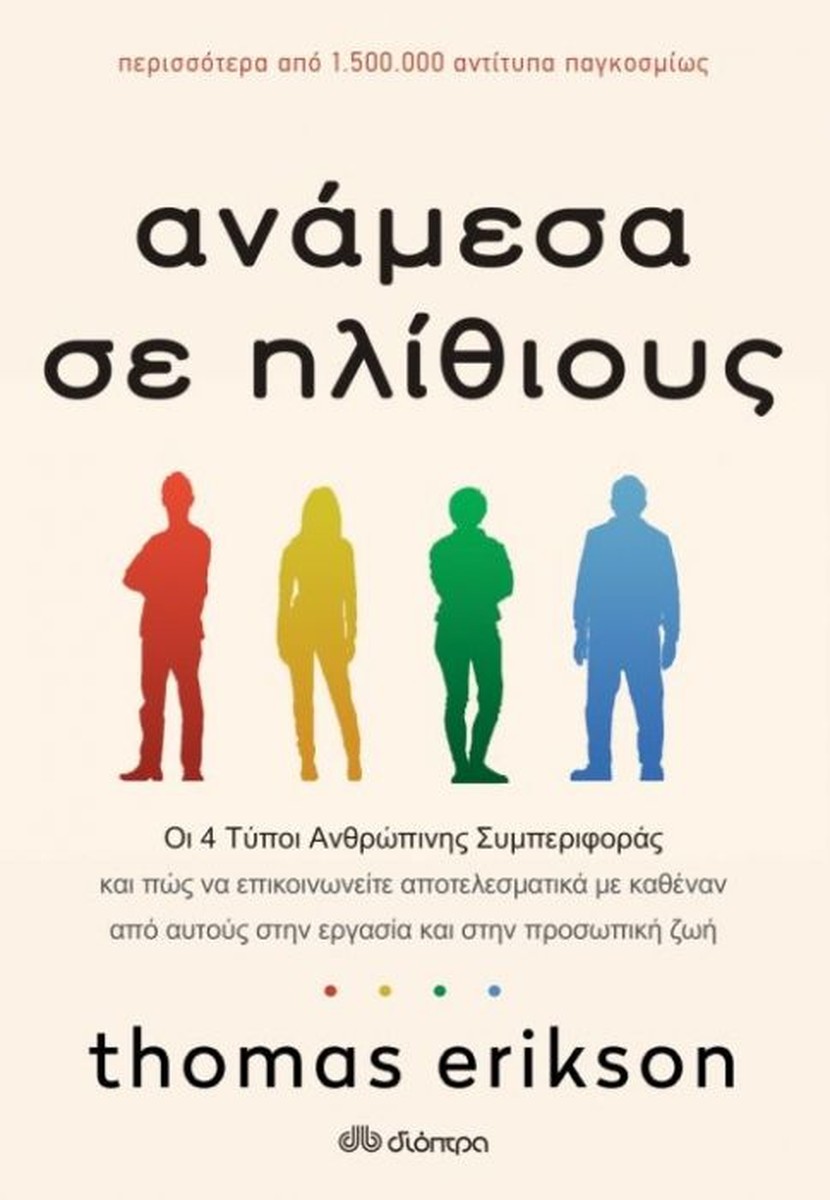 Ανάμεσα Σε Ηλίθιους - Thomas Erikson