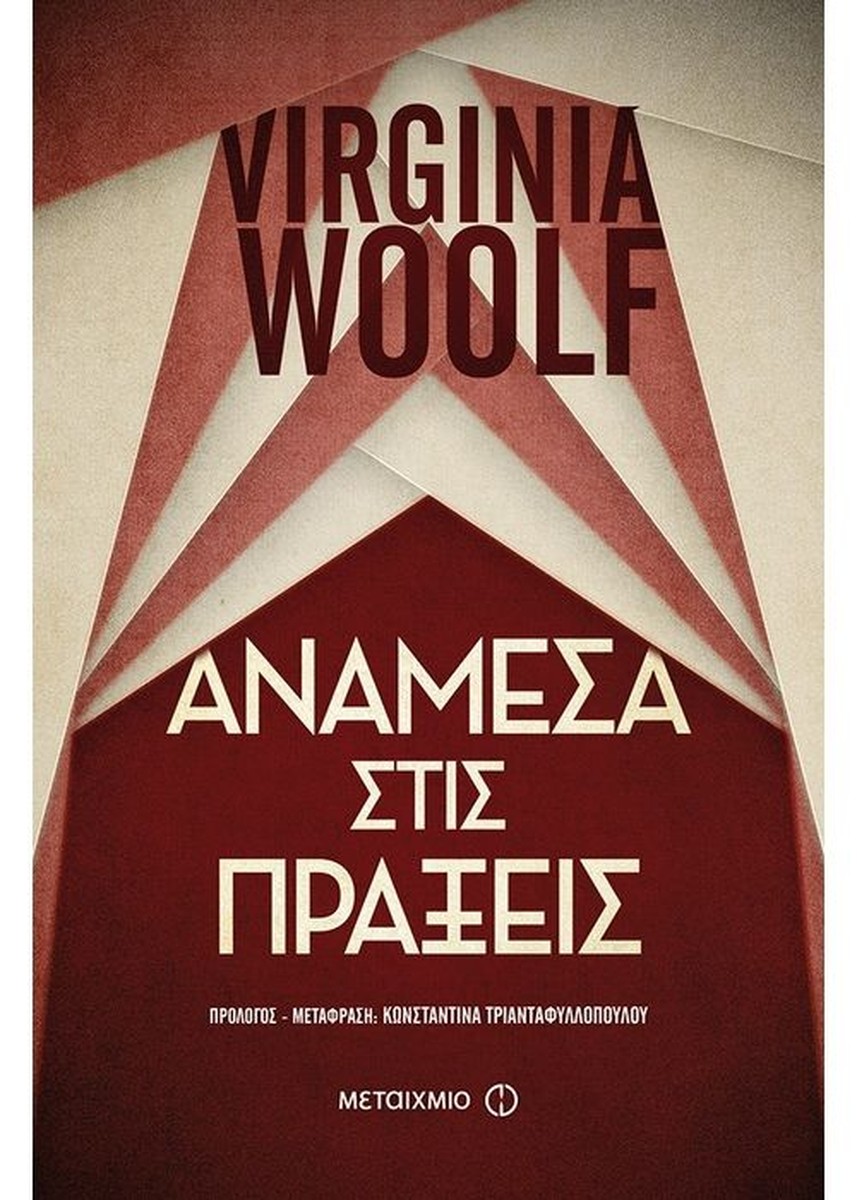 Ανάμεσα στις Πράξεις - Virginia Woolf