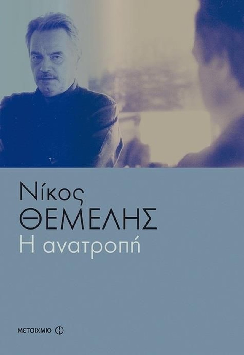Η Ανατροπή - Νίκος Θέμελης (Τριλογία)