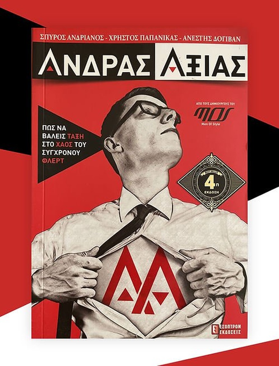Άνδρας Αξίας: Πώς Να Βάλεις Τάξη Στο Χάος Του Σύγχρονου Φλερτ