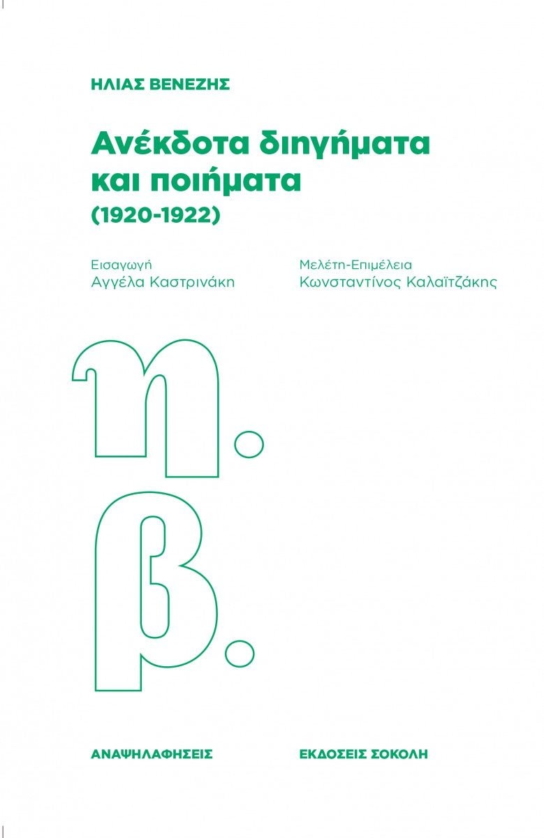 Ανέκδοτα διηγήματα και ποιήματα (1920-1922) - Ηλίας Βενέζης