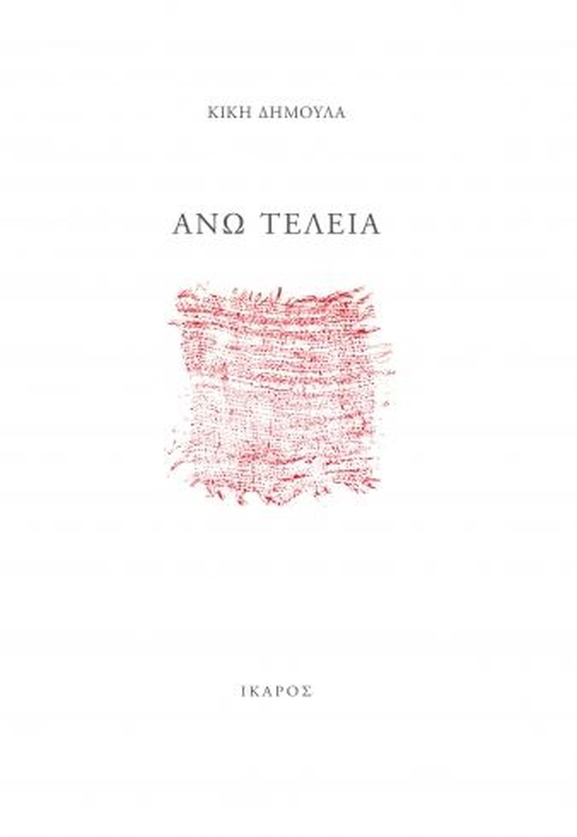 Άνω Τελεία – Κική Δημουλά (Ποιητική Συλλογή)