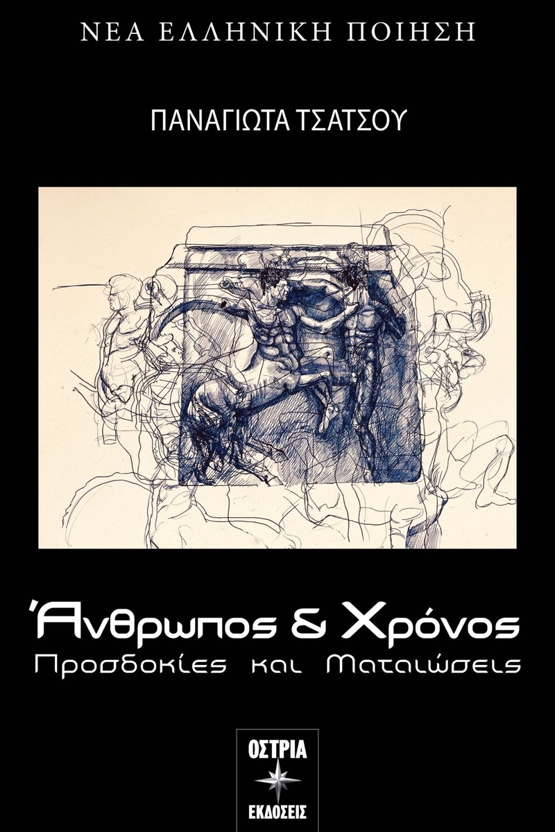 Άνθρωπος και χρόνος - Παναγιώτα Τσάτσου