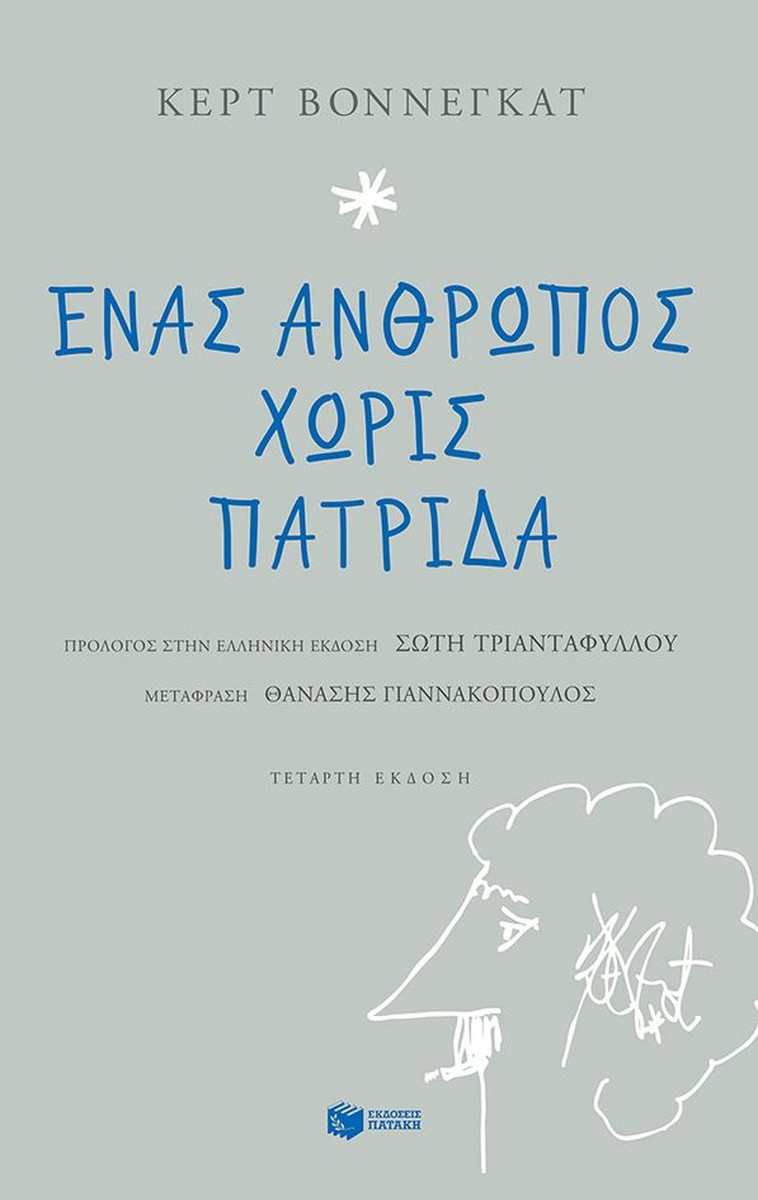 Ένας άνθρωπος χωρίς πατρίδα – Kurt Vonnegut