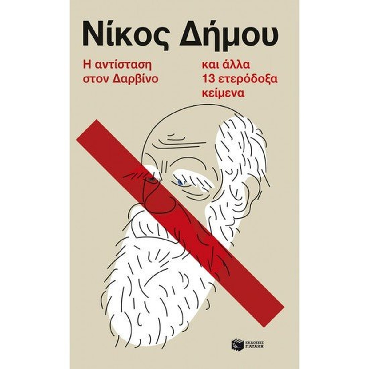 Η αντίσταση στον Δαρβίνο και άλλα 13 ετερόδοξα κείμενα - Νίκος Δήμου