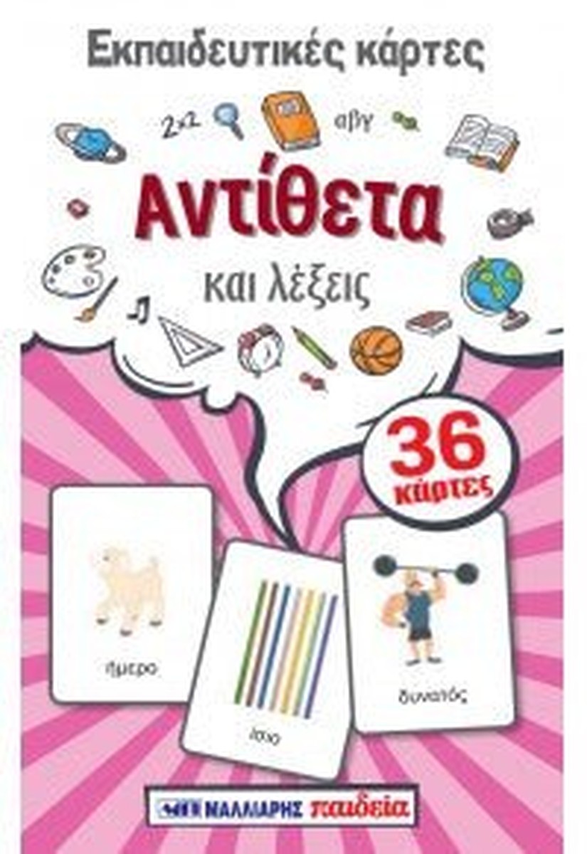 Εκπαιδευτικές Κάρτες - Αντίθετα και Λέξεις