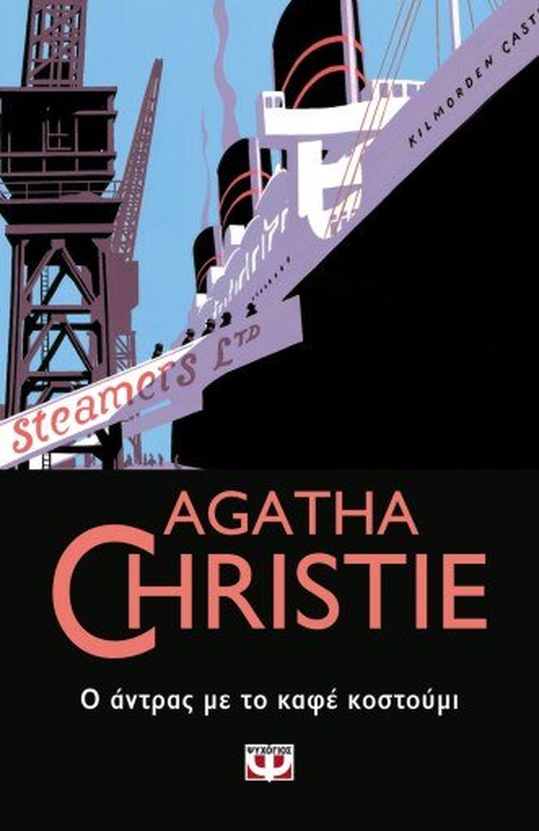 Ο Άντρας με το Καφέ Κοστούμι - Agatha Christie