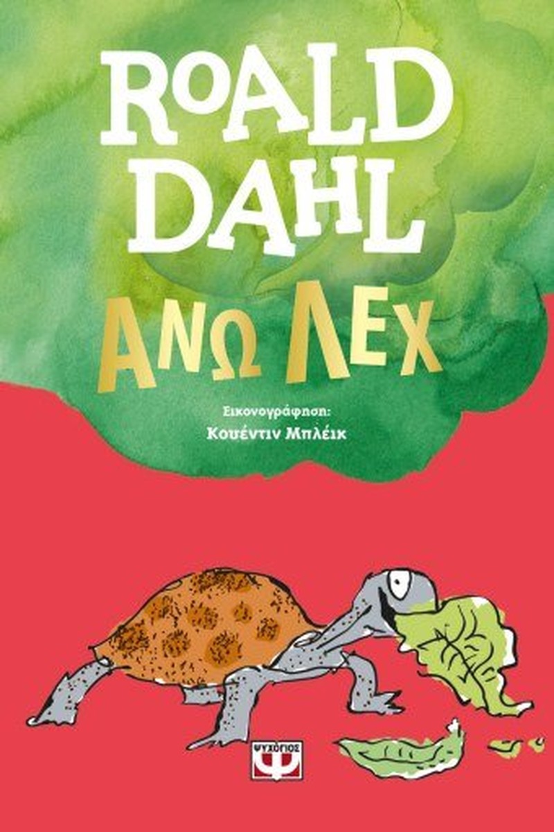 Άνω Λεχ - Roald Dahl (Esio Trot)