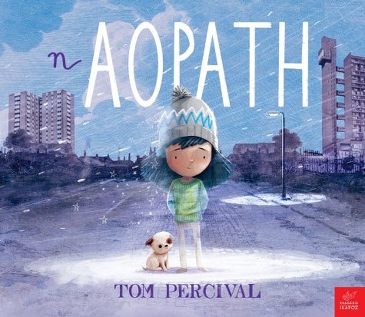 Αόρατη - Tom Percival (The Invisible)