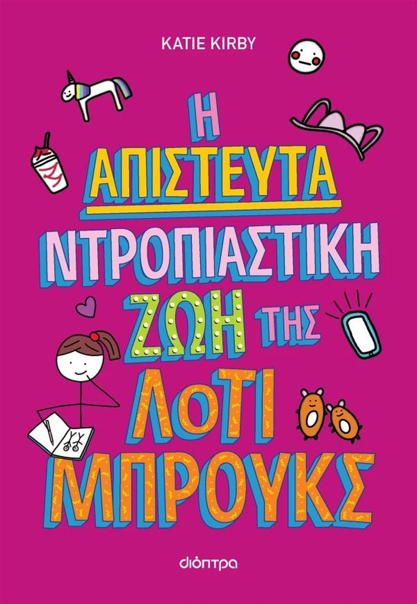 Η απίστευτα ντροπιαστική ζωή της Λότι Μπρουκς #1 - Kate Kirby