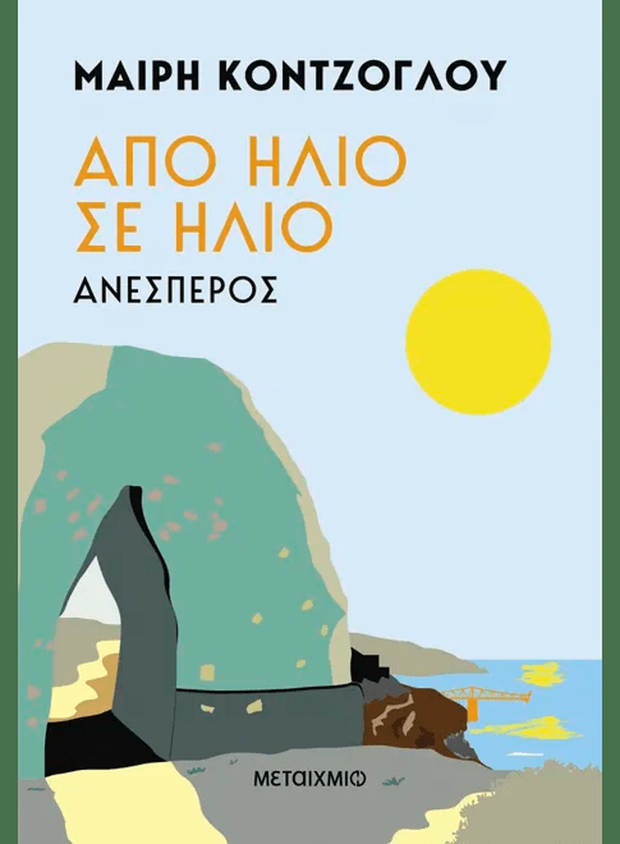 Από ήλιο σε ήλιο #2: Ανέσπερος - Μαίρη Κόντζογλου