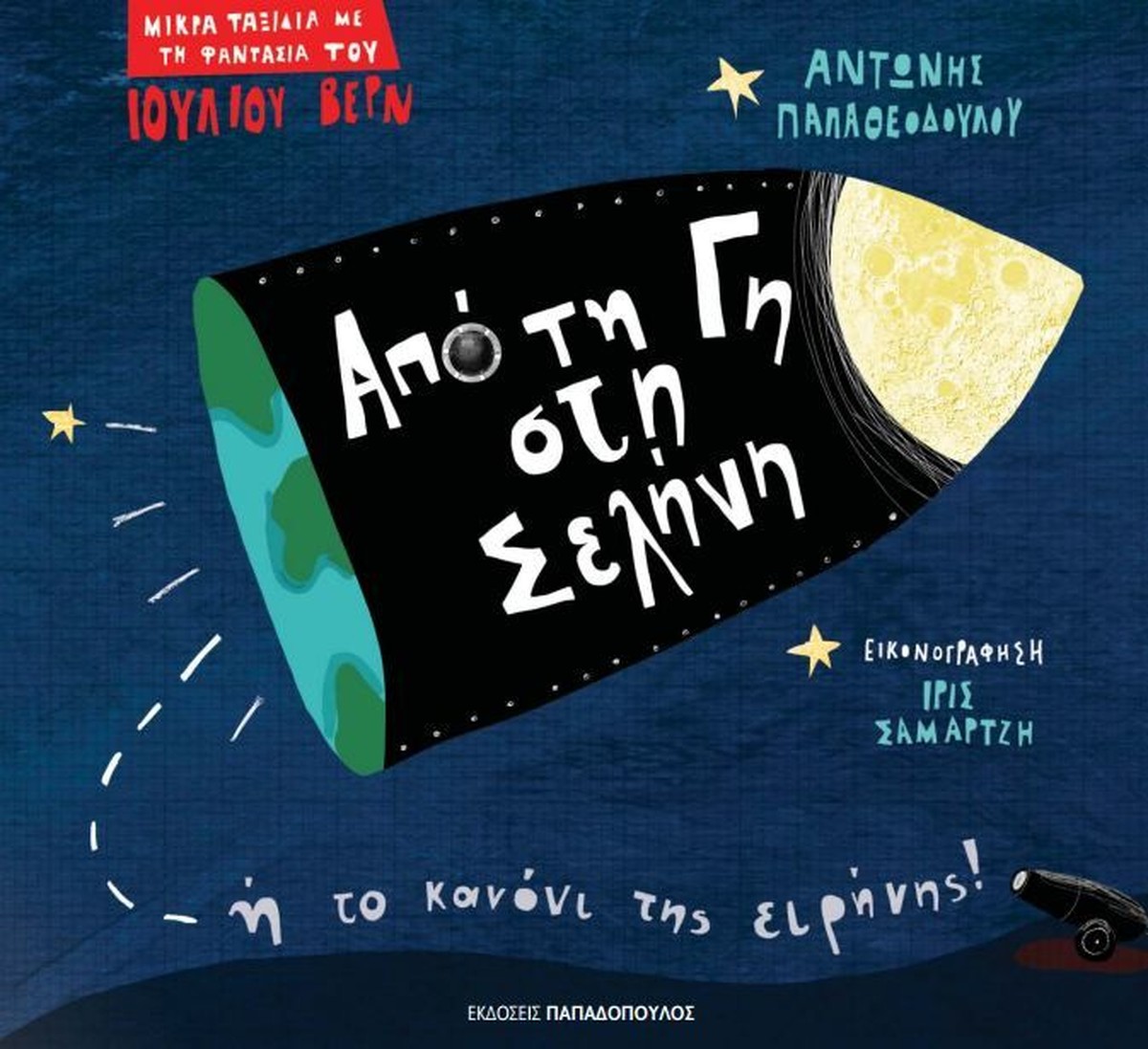 Από τη Γη στη Σελήνη - Παπαθεοδούλου/Σαμαρτζή