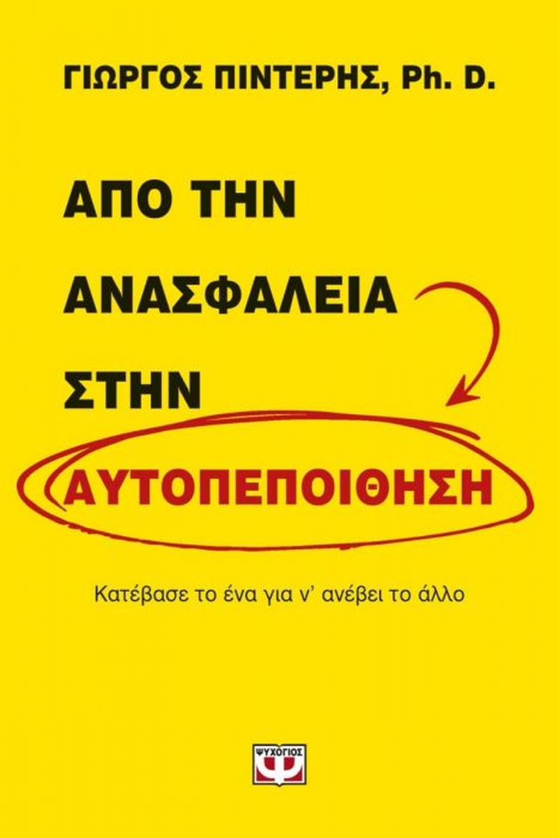 Από την Ανασφάλεια στην Αυτοπεποίθηση - Γιώργος Πιντέρης