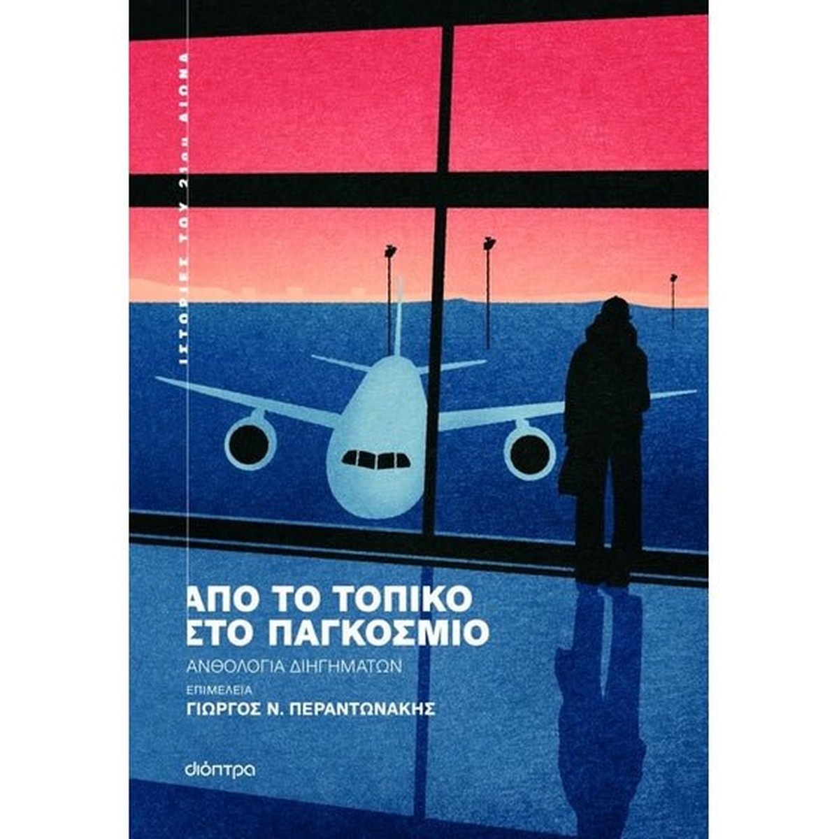 Από το τοπικό στο παγκόσμιο (Ανθολογία - Συλλογικό)