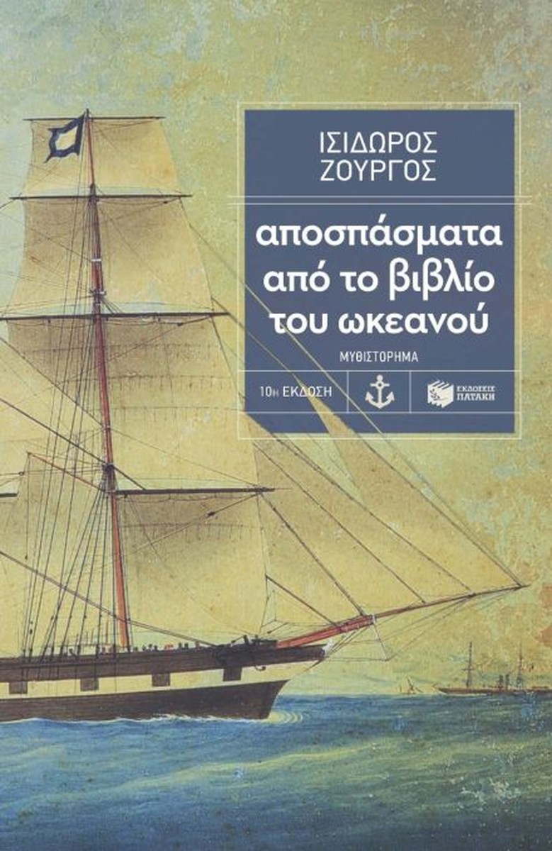 Αποσπάσματα από το βιβλίο του ωκεανού - Ισίδωρος Ζουργός