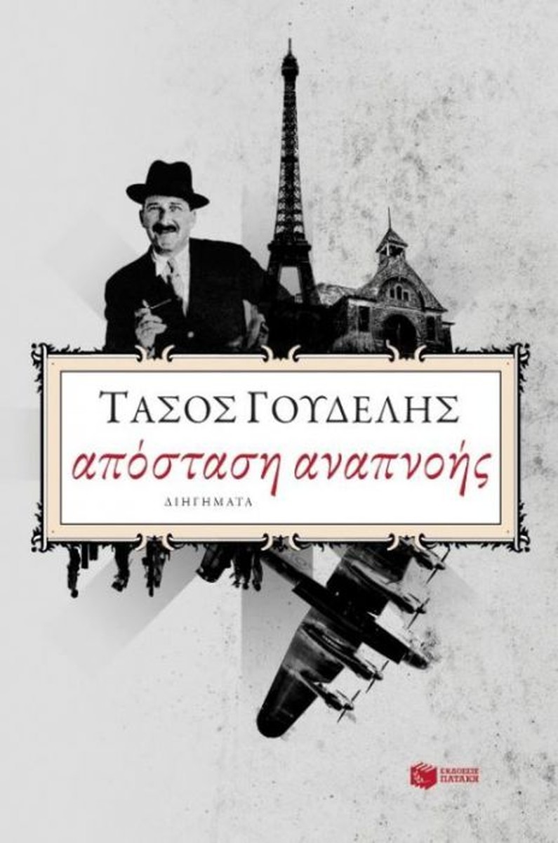 Απόσταση Αναπνοής – Τάσος Γουδέλης