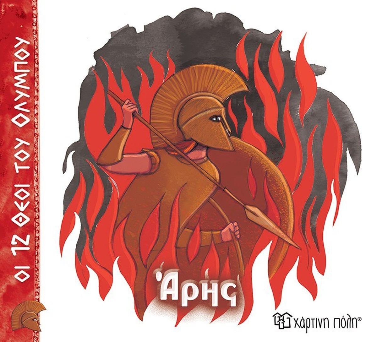 Άρης (Οι 12 Θεοί του Ολύμπου No. 9)
