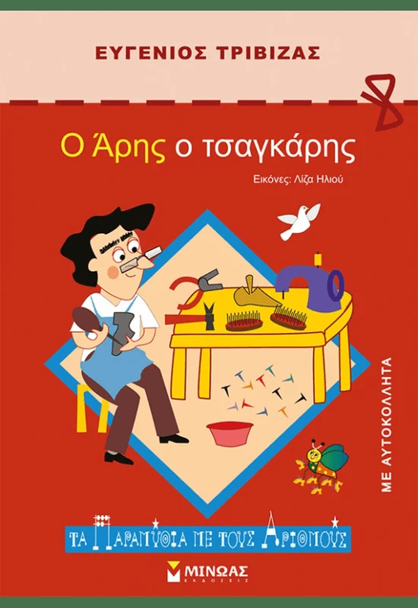 Ο Άρης ο τσαγκάρης – Ευγένιος Τριβιζάς