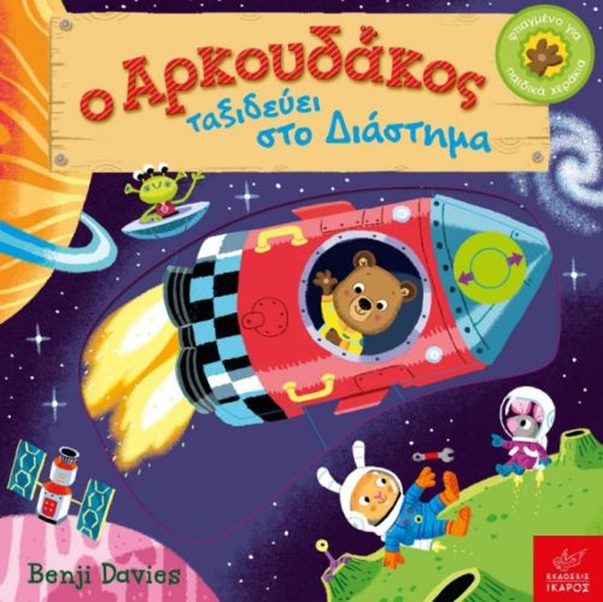 Ο Αρκουδάκος ταξιδεύει στο Διάστημα - Benji Davies (Slight Damage)