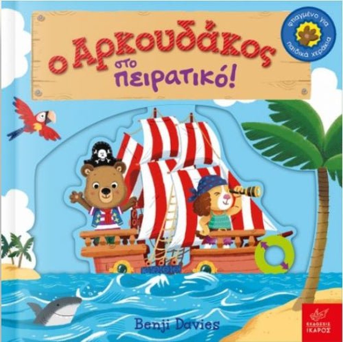 Ο Αρκουδάκος στο Πειρατικό – Benji Davies