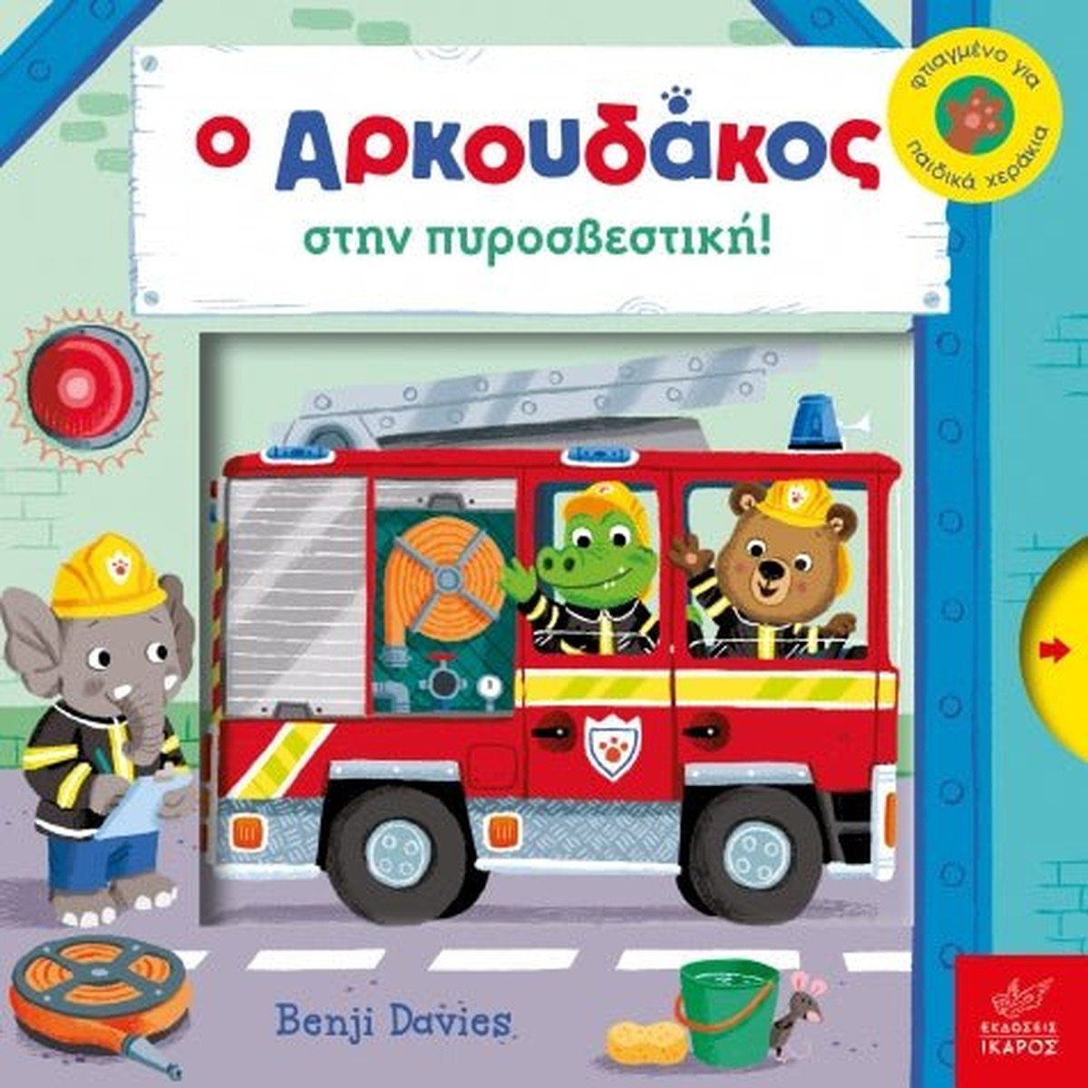 Ο Αρκουδάκος στην Πυροσβεστική – Benji Davies