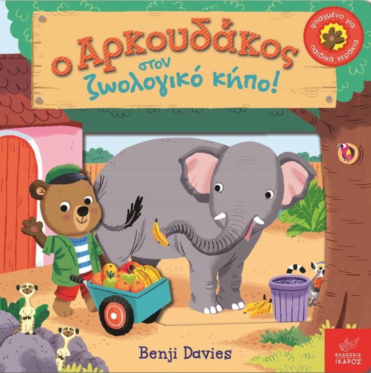 Ο Αρκουδάκος στον Zωολογικό Kήπο! - Benji Davies