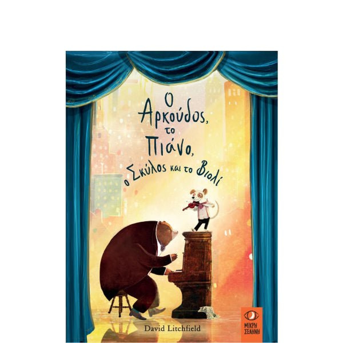 Ο Αρκούδος, το Πιάνο, ο Σκύλος και το Βιολί - David Litchfield