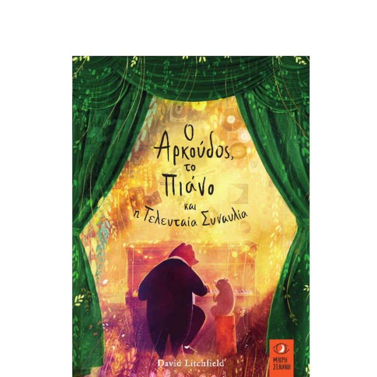 Ο Αρκούδος, το Πιάνο και η τελευταία Συναυλία - David Litchfield