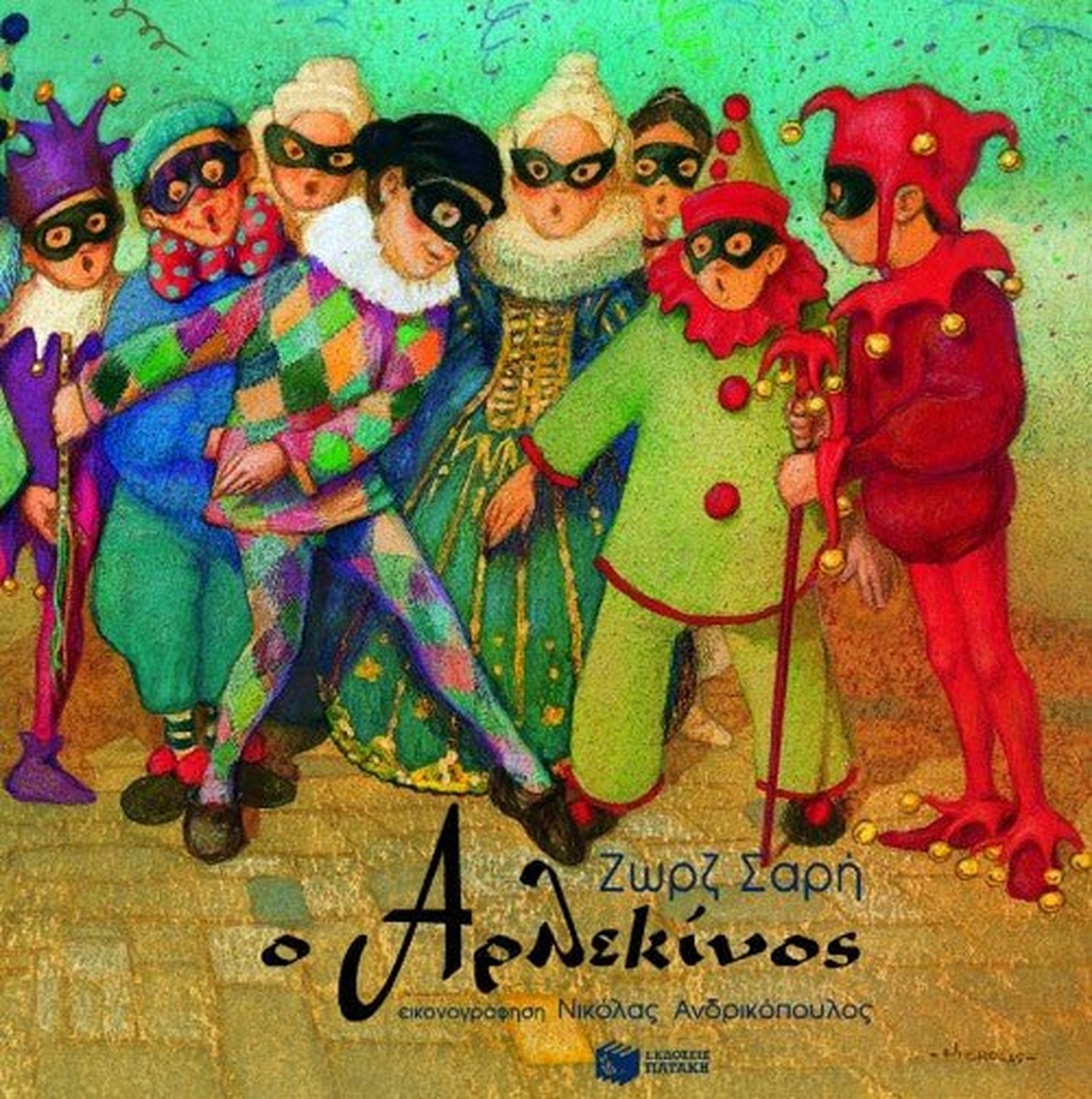 Ο Αρλεκίνος - Ζωρζ Σαρή (The Harlequin)