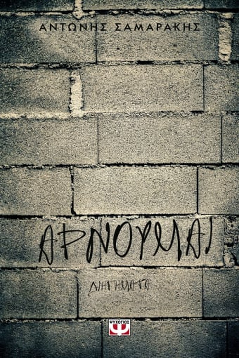 Αρνούμαι – Αντώνης Σαμαράκης