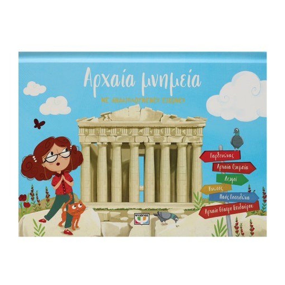 Αρχαία Μνημεία με Αναδιπλούμενες Εικόνες (Pop-Up / Interactive)