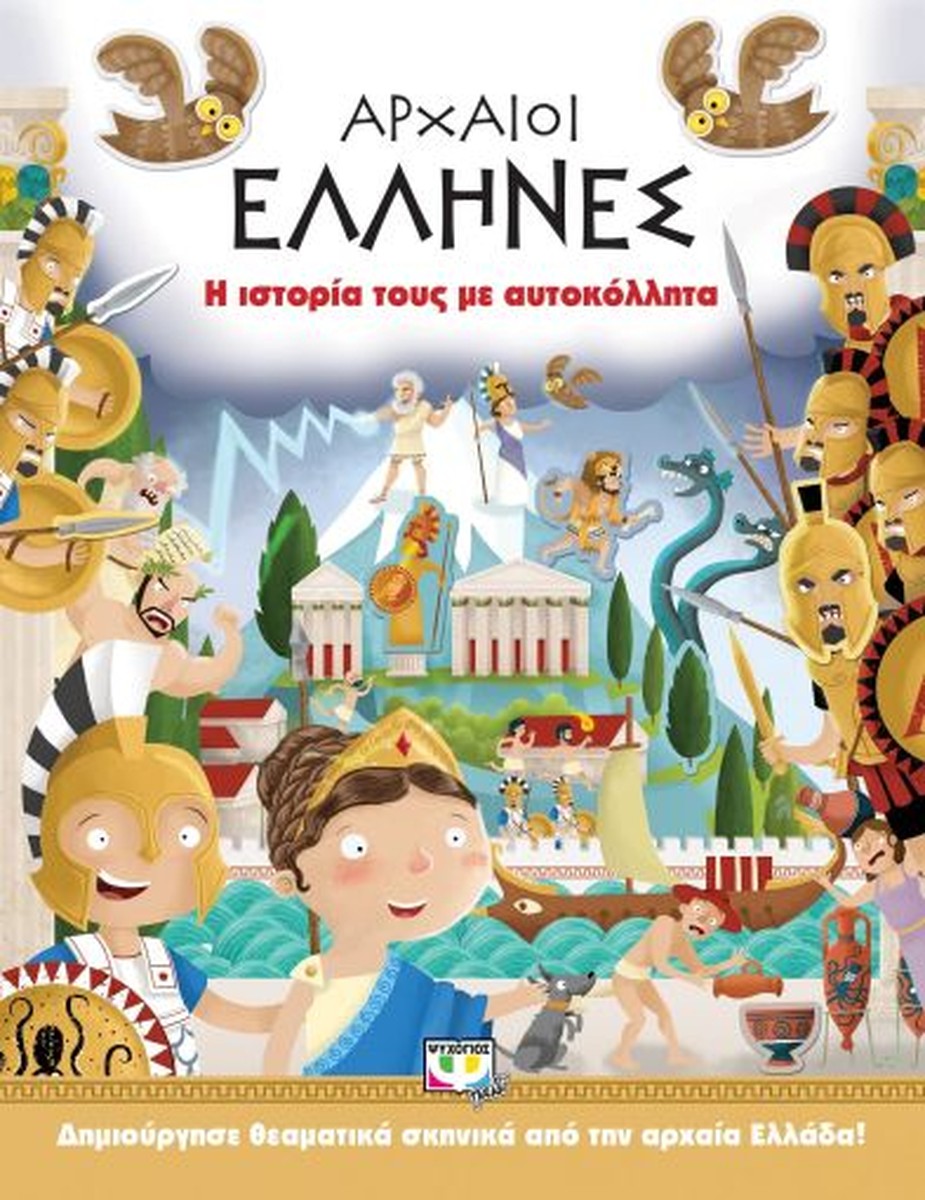 Αρχαίοι Έλληνες: Η Ιστορία τους με Αυτοκόλλητα (Sticker Book)