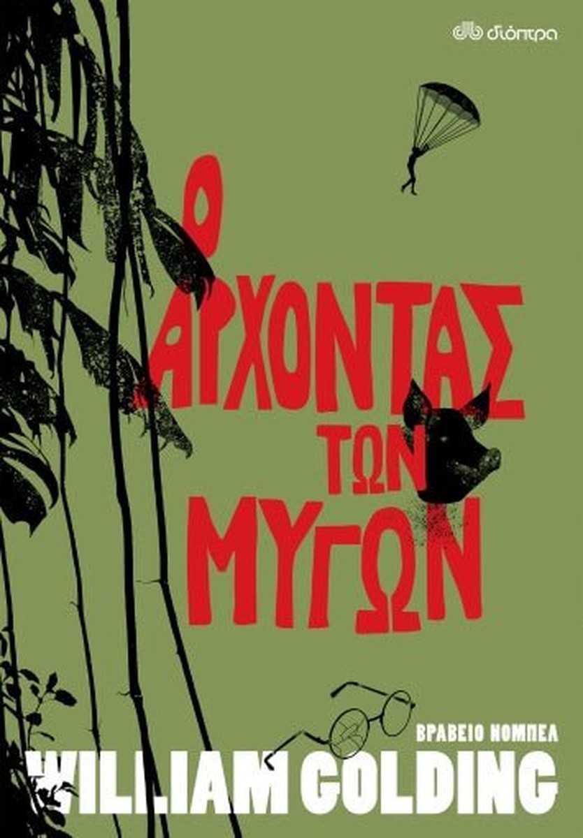 Ο Άρχοντας των Μυγών - William Golding