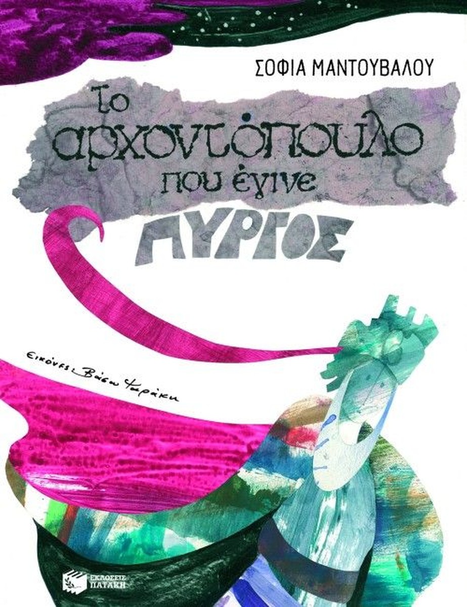 Το αρχοντόπουλο που έγινε πύργος - Σοφία Μαντούβαλου (Secondhand)