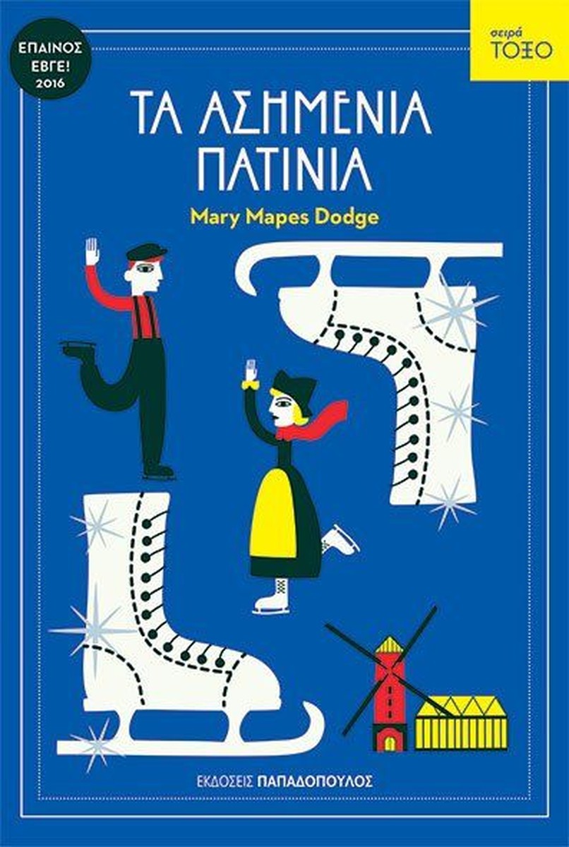 Τα Ασημένια Πατίνια (Σειρά Τόξο) - Mary Mapes Hodge