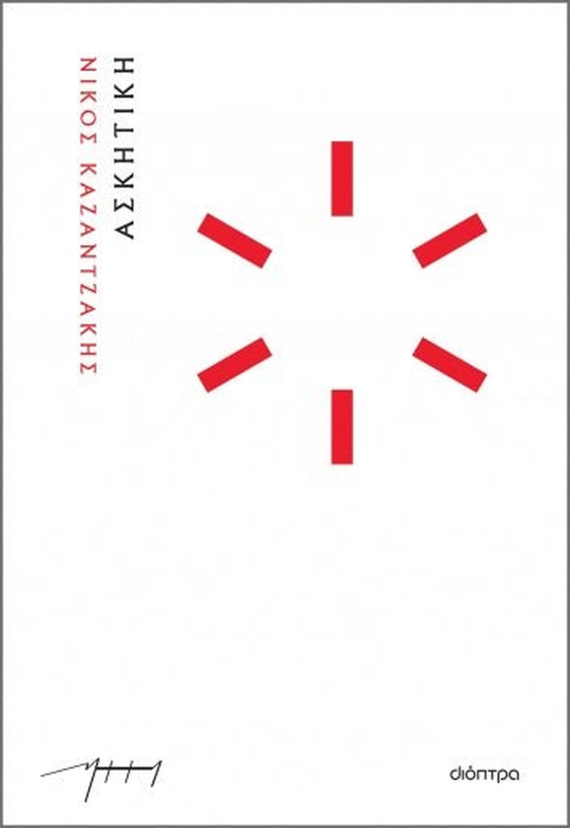 Ασκητική – Νίκος Καζαντζάκης