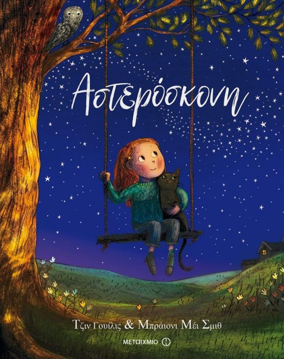 Αστερόσκονη - Jeanne Willis / Briony May Smith