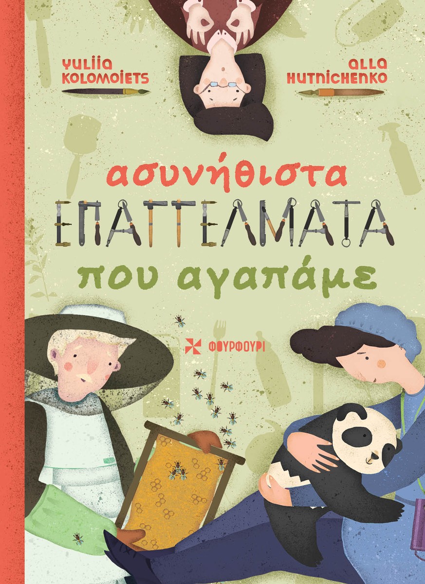 Ασυνήθιστα Επαγγέλματα που Αγαπάμε - Alla Hutnichenko