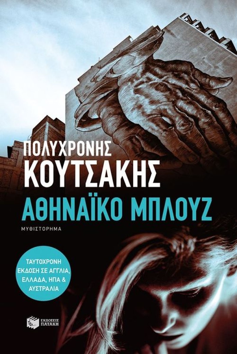 Αθηναϊκό Μπλουζ - Πολυχρόνης Κουτσάκης