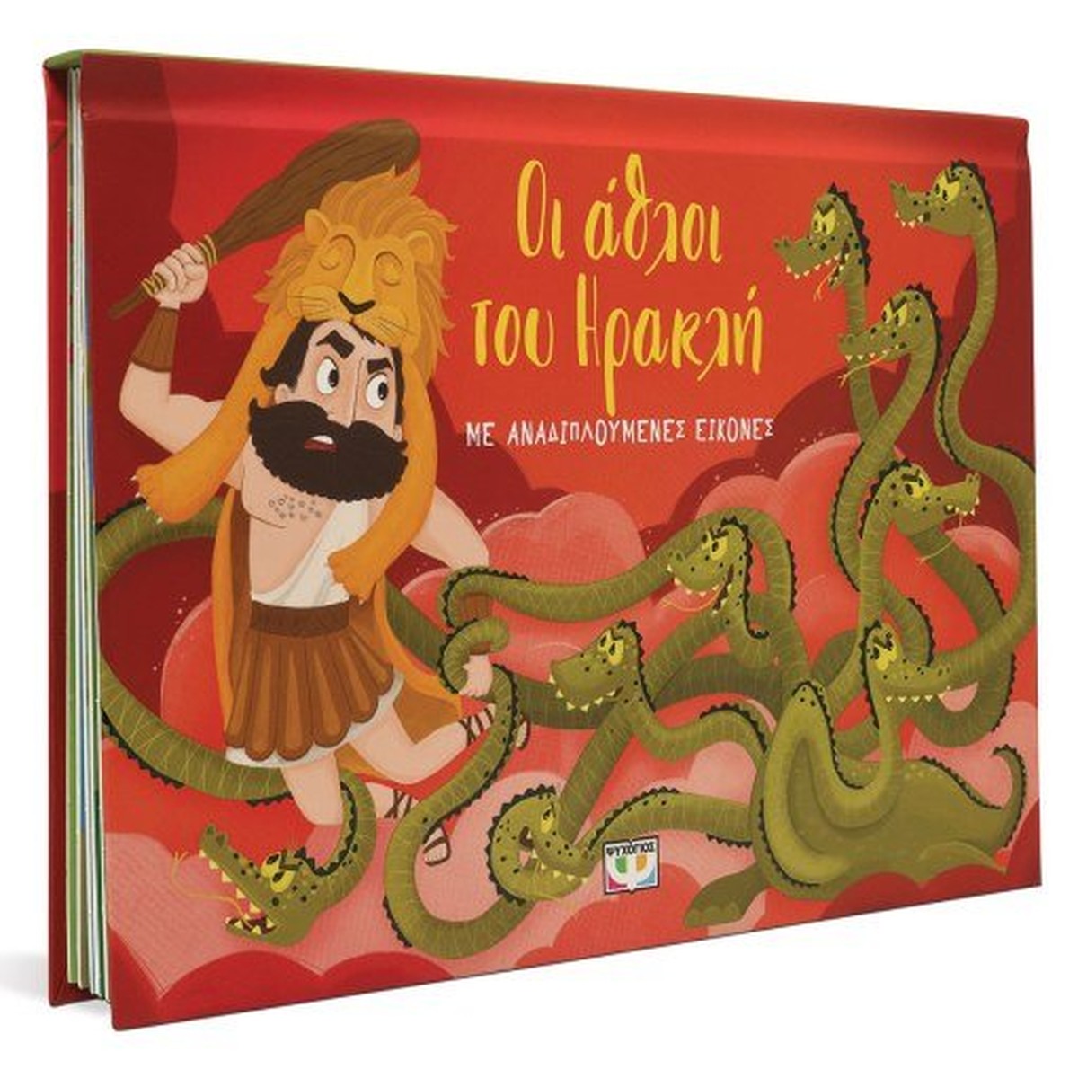 Οι Άθλοι του Ηρακλή με Αναδιπλούμενες Εικόνες (Pop-Up / Interactive)