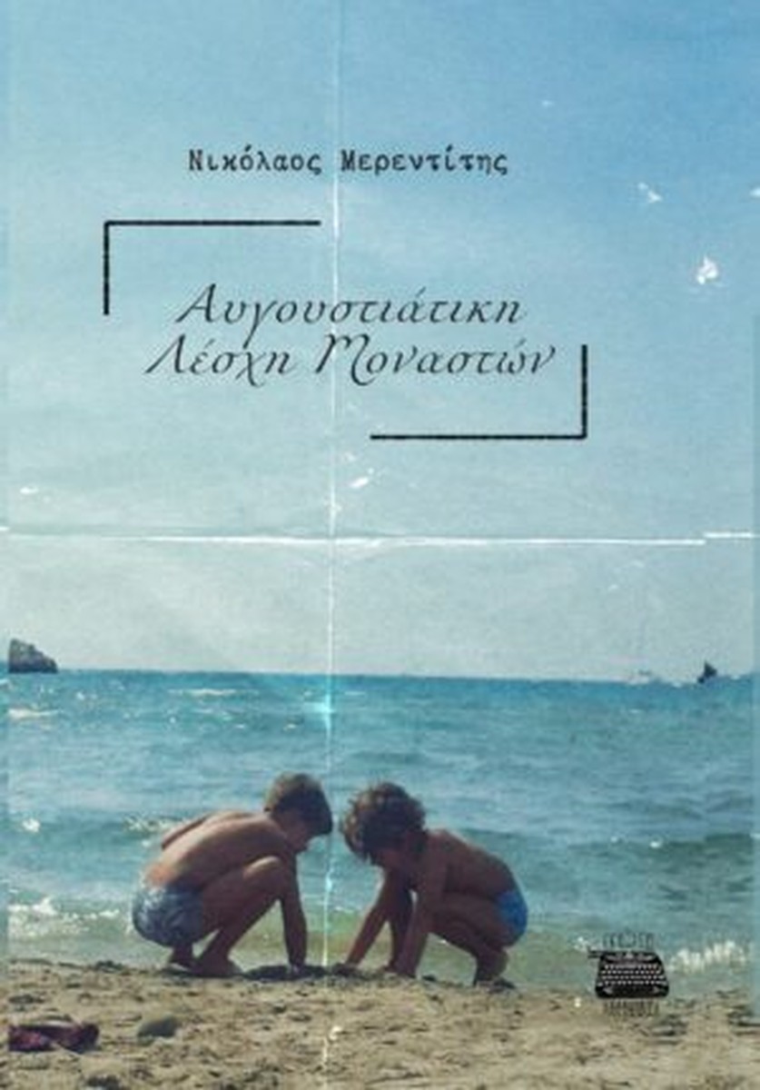 Αυγουστιάτικη Λέσχη Μοναστών - Νικόλαος Μερεντίτης