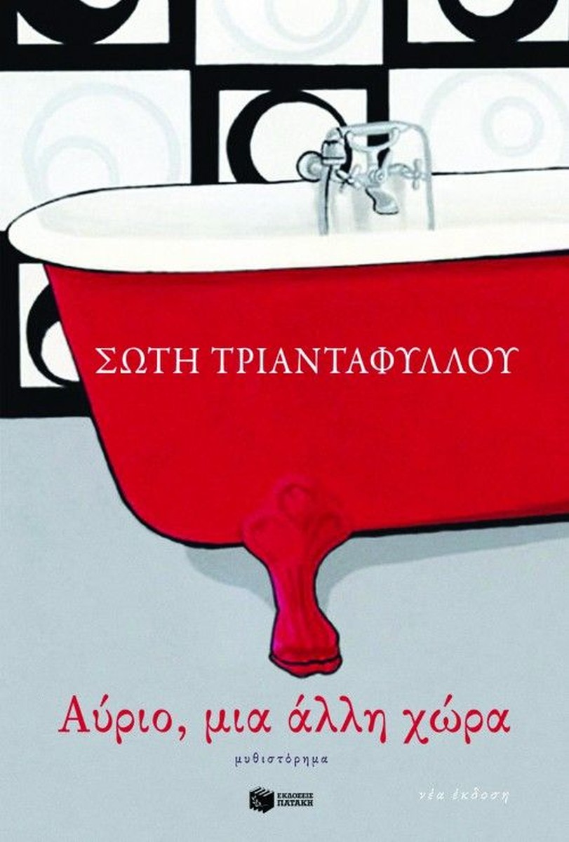 Αύριο, μια άλλη χώρα - Σώτη Τριανταφύλλου