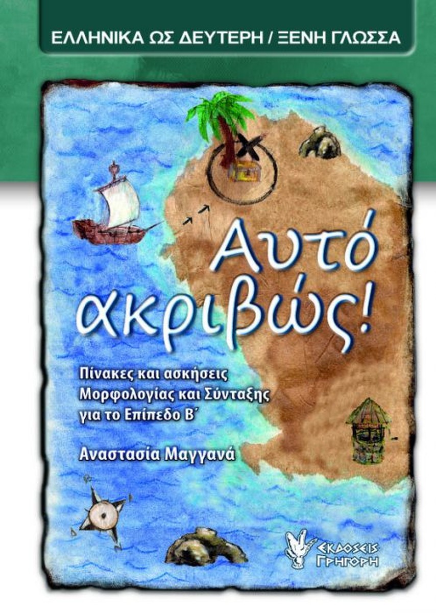 Αυτό ακριβώς! (Επίπεδο Β') - Αναστασία Μαγγανά