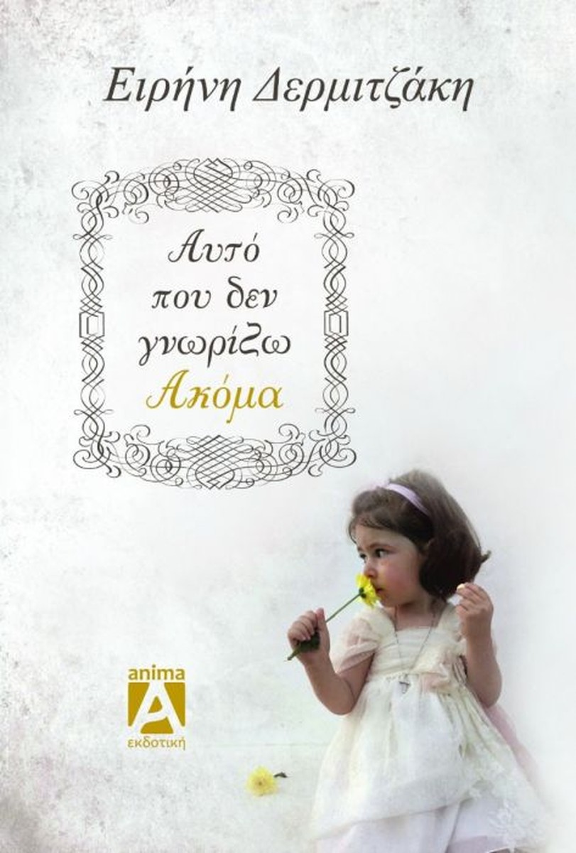 Αυτό που δεν Γνωρίζω Ακόμα - Ειρήνη Δερμιτζάκη