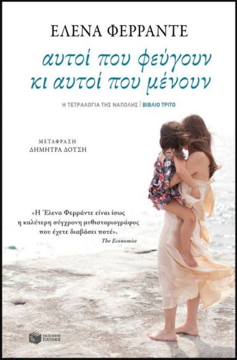 Αυτοί που Φεύγουν και Αυτοί που Μένουν – Elena Ferrante (No.3)