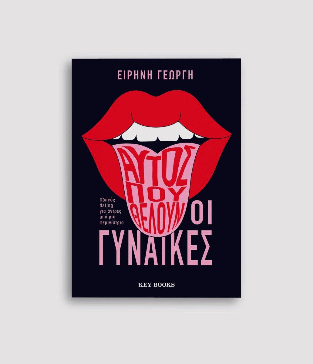 Αυτός που θέλουν οι γυναίκες - Ειρήνη Γεωργή